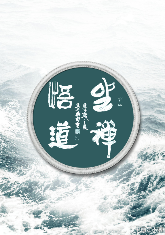 image.png 坐禅悟道/张卫村书法 名家作品