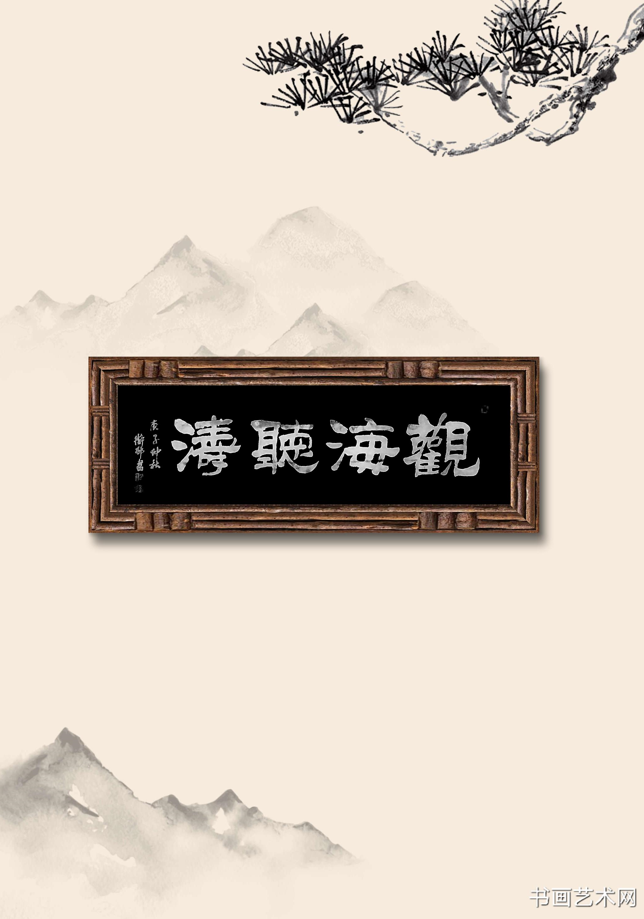 image.png 观海听涛隶书/张卫村书法 名家作品