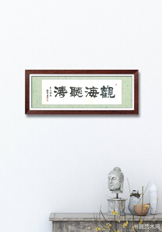 image.png 观海听涛隶书/张卫村书法 名家作品